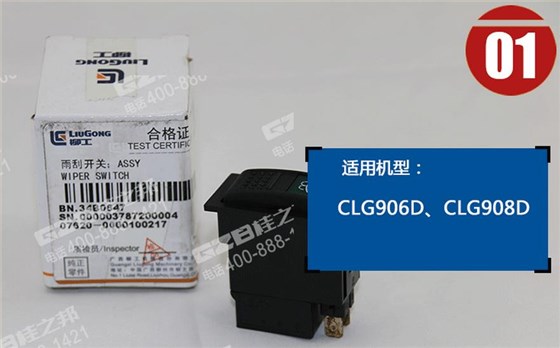 柳工挖掘機(jī)雨刮開(kāi)關(guān)