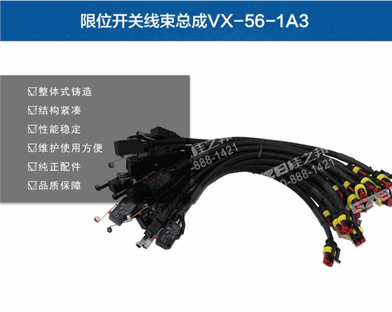 限位開(kāi)關(guān)線束總成VX-56-1A3