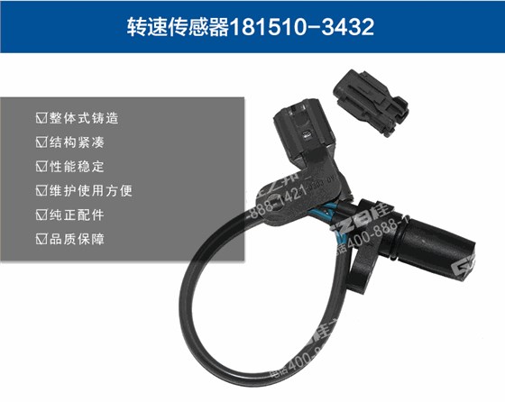 發(fā)動機(jī)轉(zhuǎn)速傳感器181510-3432