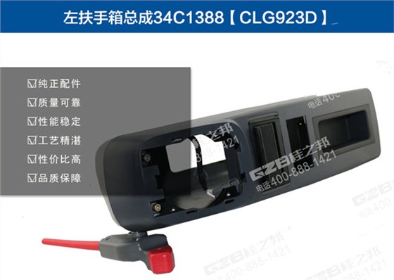 柳工922D挖機(jī)扶手箱總成