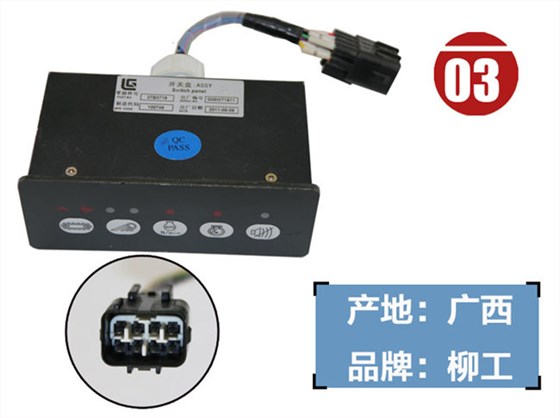 柳工915D挖機開關(guān)盒