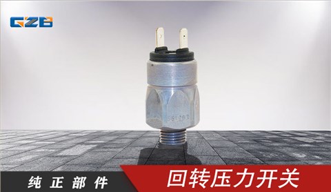 柳工挖機(jī)回轉(zhuǎn)壓力開(kāi)關(guān) 661203(6Mpa)