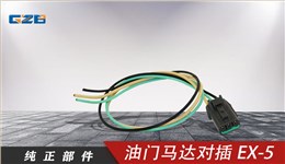 三一挖機(jī)油門(mén)馬達(dá)對(duì)插EX-5（3插）