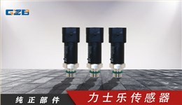 龍工、柳工、福田雷沃挖掘機(jī)力士樂(lè)傳感器R902603031