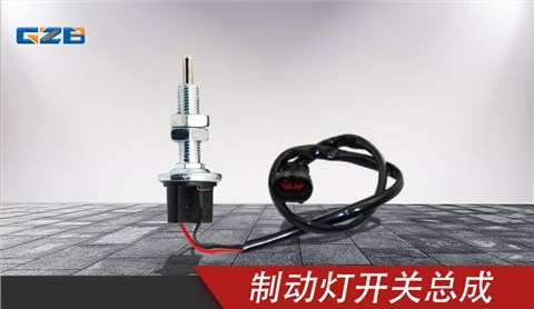 柳工挖掘機(jī)制動(dòng)燈開(kāi)關(guān)總成 4067916