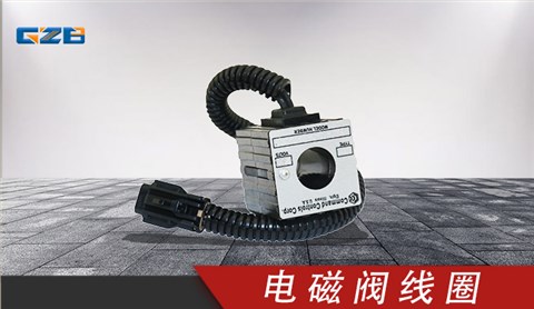 三一挖掘機(jī)電磁閥線(xiàn)圈EMDV-08-N-3M-0-24D