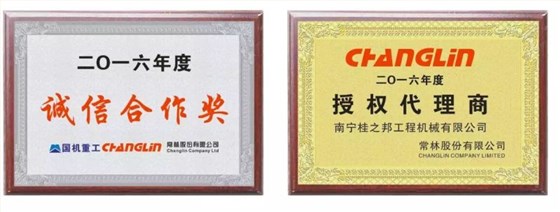  2016年度國機(jī)重工、常林誠信合作獎，2016年度常林授權(quán)代理商