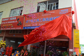 熱烈祝賀南寧桂之邦工程機械有限公司電商開業(yè)，全新啟航！