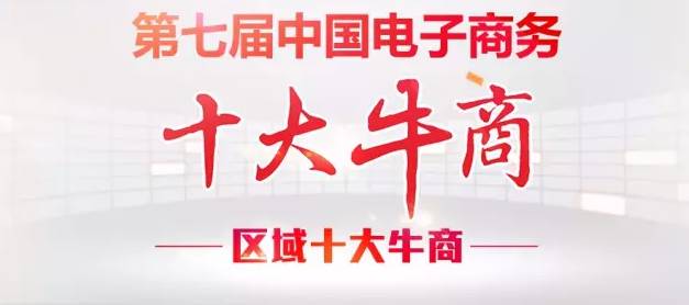 【牛商崛起】桂之邦榮登廣西區(qū)域十大牛商沖擊全國總決賽！