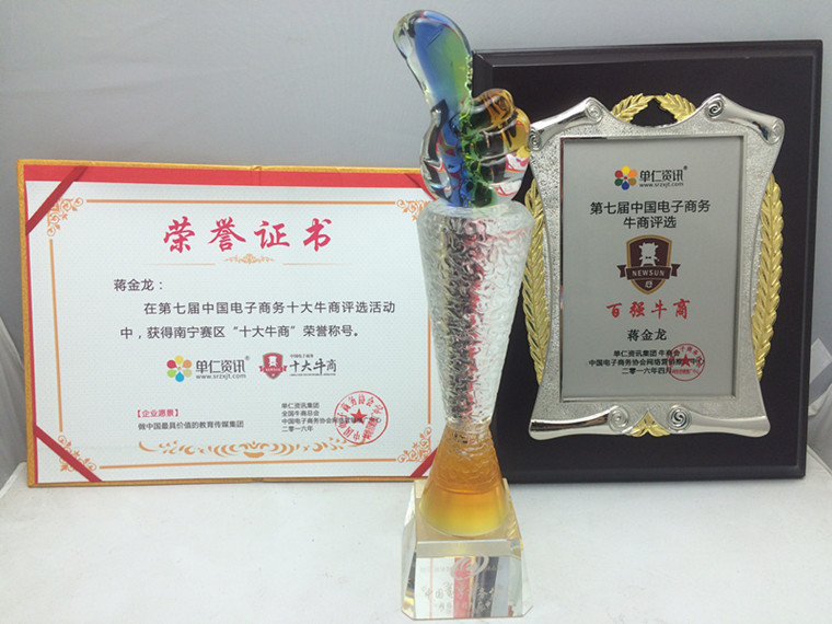 桂之邦南寧賽區(qū)十大牛商稱號，第七屆電子商務(wù)牛商評選百強(qiáng)牛商稱號