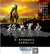 桂之邦招兵買馬：千軍易得，一將難求！