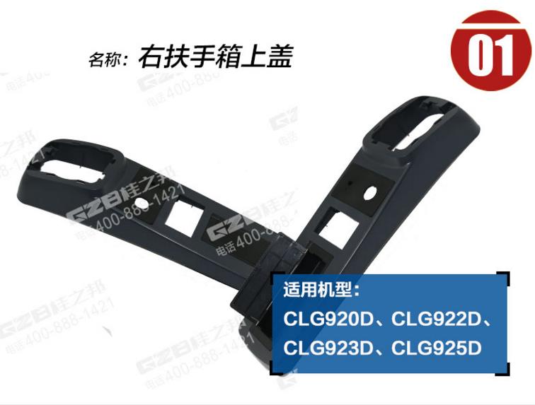 柳工920D挖掘機(jī)右扶手箱上蓋