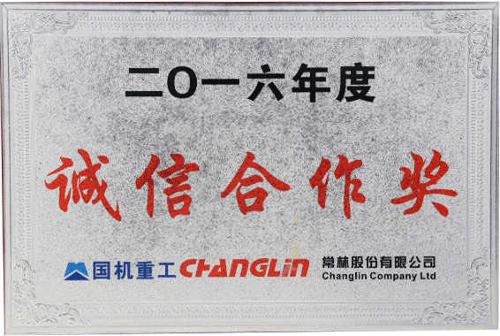 2016年度國機(jī)重工誠信合作獎(jiǎng)