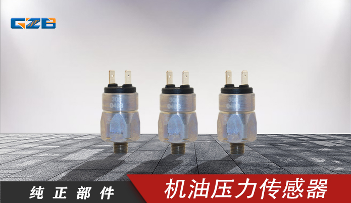 柳工挖掘機(jī)配件批發(fā) 機(jī)油壓力傳感器660404  30B0488