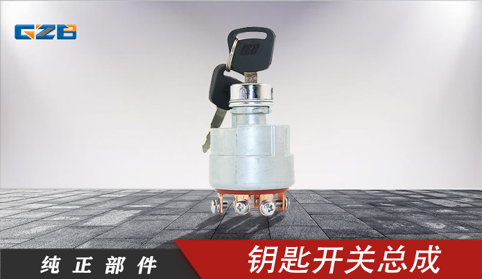 雷沃挖掘機(jī)鑰匙開關(guān)總成 JK406C