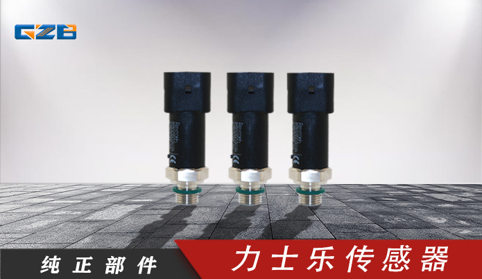 龍工、柳工、福田雷沃挖掘機(jī)力士樂傳感器R902603031